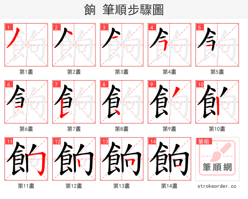 餉 的笔顺分步演示（一笔一画写字）