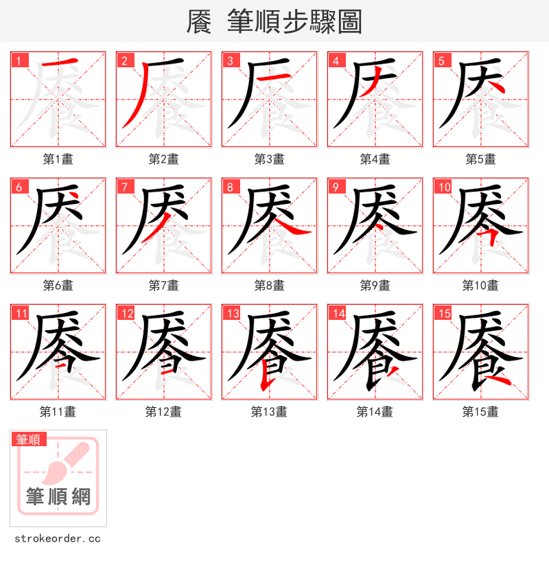 餍 的笔顺分步演示（一笔一画写字）