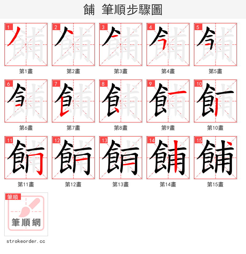 餔 的笔顺分步演示（一笔一画写字）