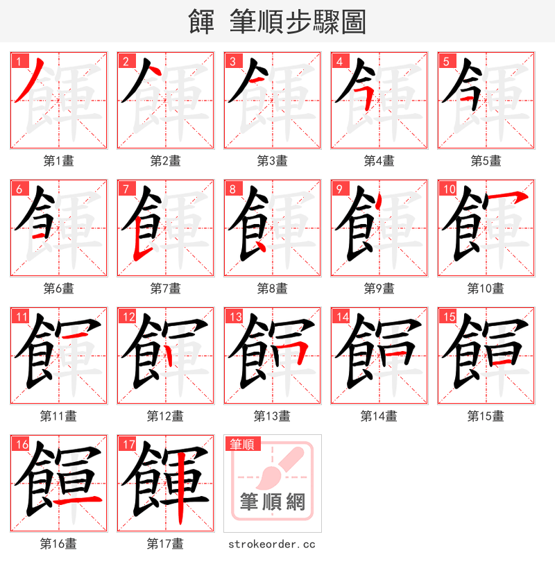 餫 的笔顺分步演示（一笔一画写字）