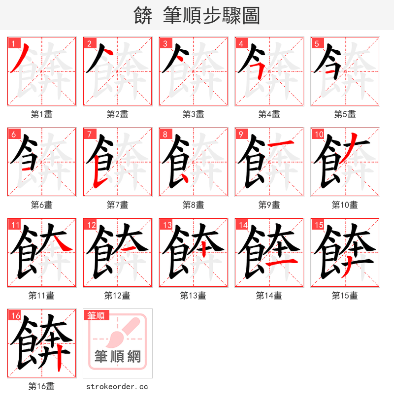 餴 的笔顺分步演示（一笔一画写字）