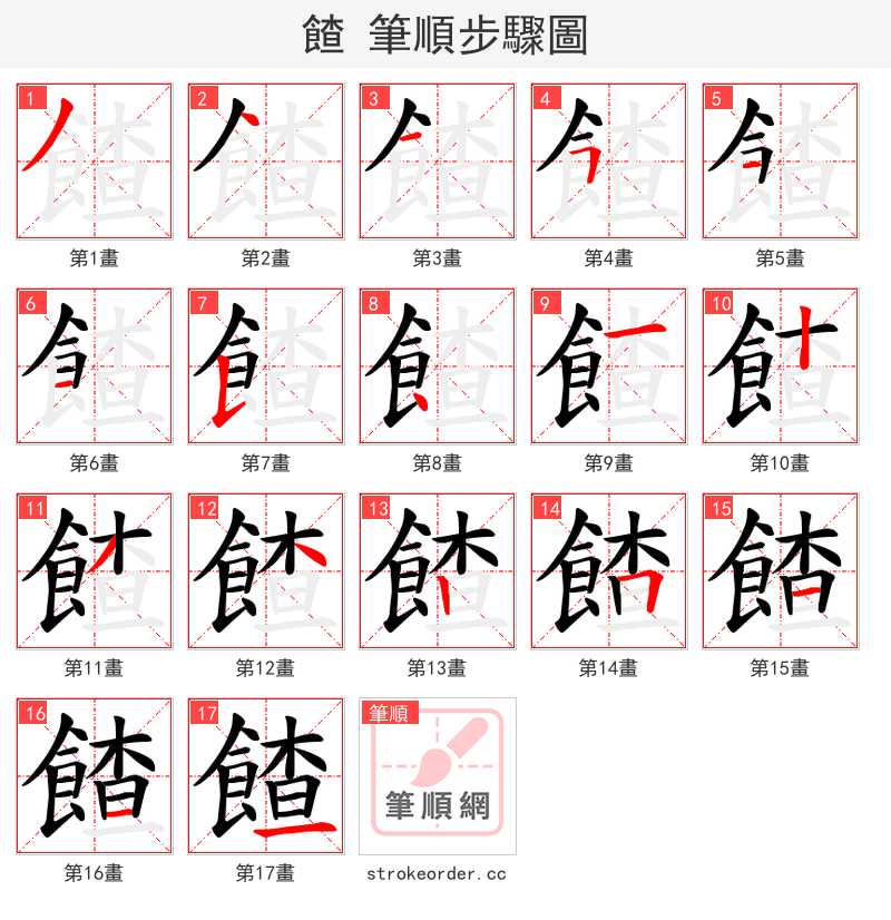 餷 的笔顺分步演示（一笔一画写字）