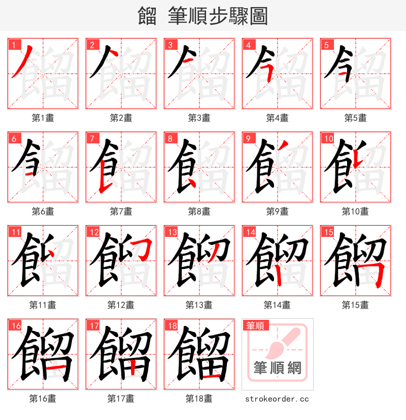 餾 的笔顺分步演示（一笔一画写字）