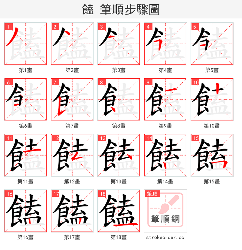 饁 的笔顺分步演示（一笔一画写字）