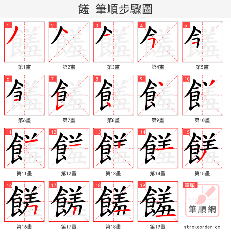 饈 的笔顺分步演示（一笔一画写字）