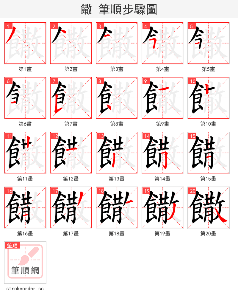 饊 的笔顺分步演示（一笔一画写字）