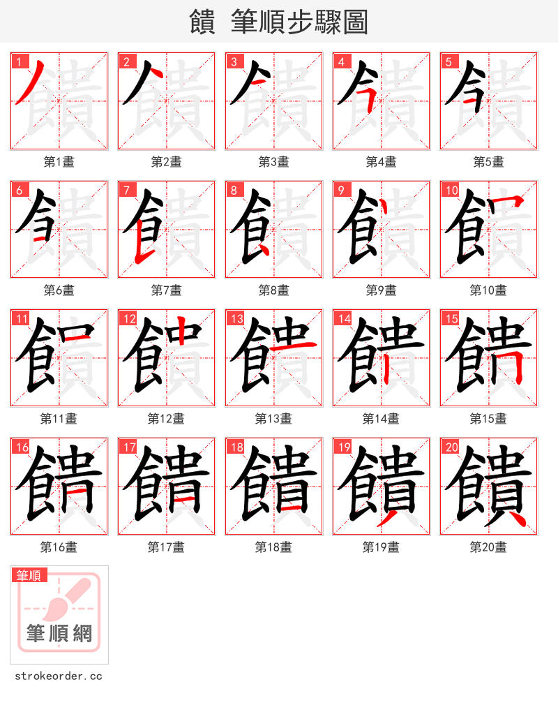 饋 的笔顺分步演示（一笔一画写字）