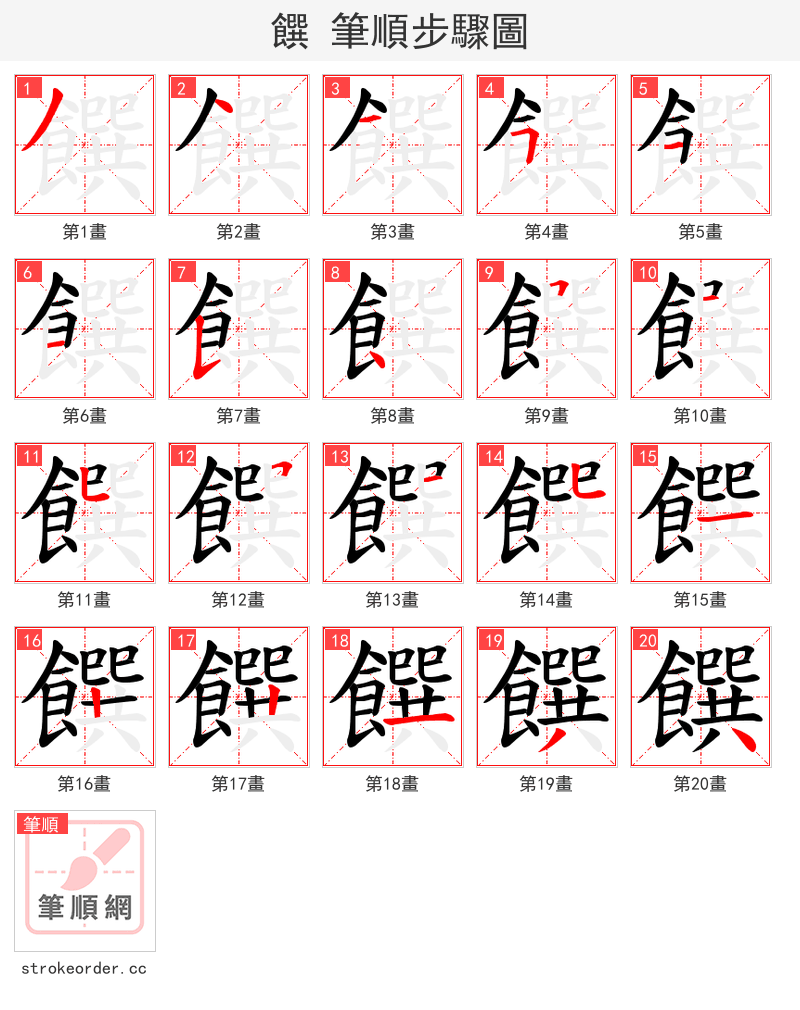 饌 的笔顺分步演示（一笔一画写字）