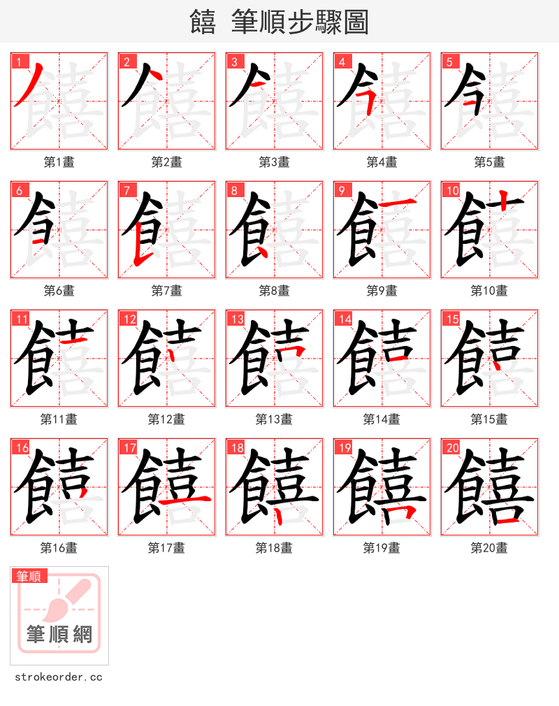 饎 的笔顺分步演示（一笔一画写字）