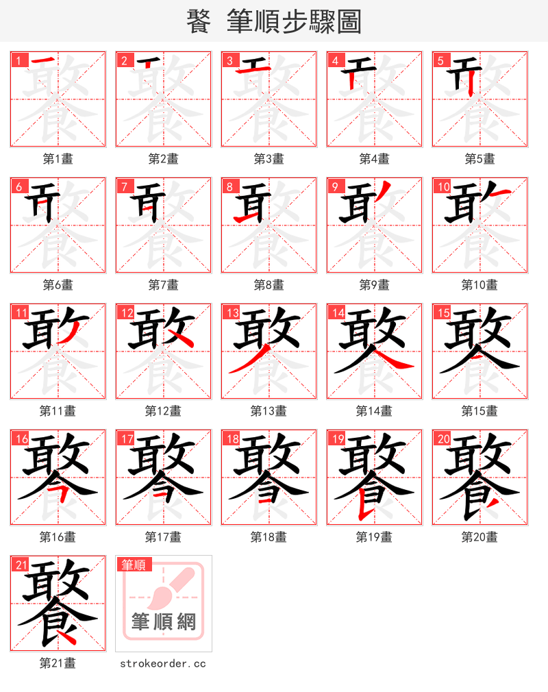 饏 的笔顺分步演示（一笔一画写字）