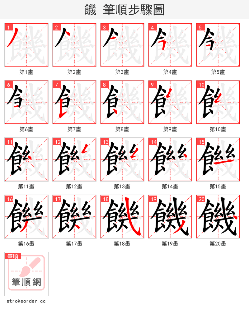 饑 的笔顺分步演示（一笔一画写字）