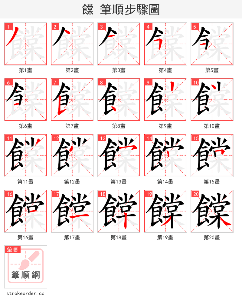 饓 的笔顺分步演示（一笔一画写字）