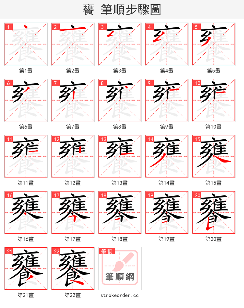 饔 的笔顺分步演示（一笔一画写字）