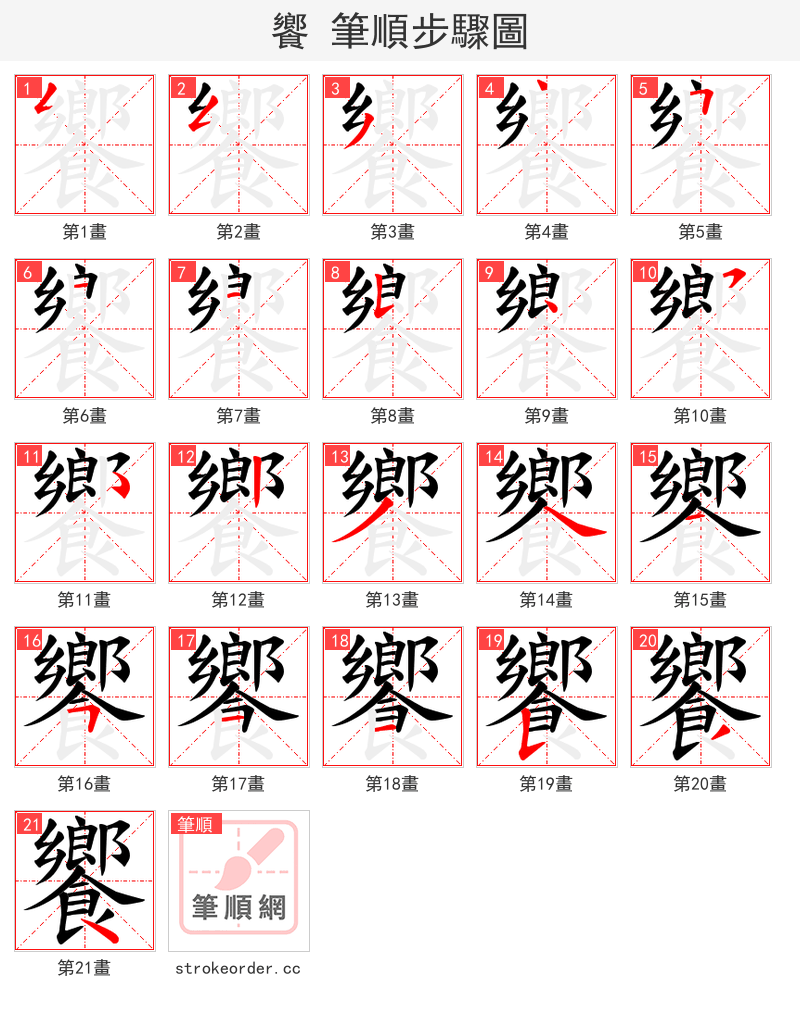 饗 的笔顺分步演示（一笔一画写字）