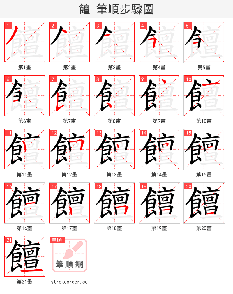饘 的笔顺分步演示（一笔一画写字）