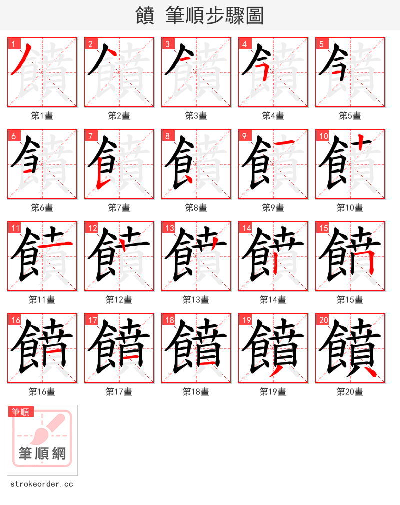 饙 的笔顺分步演示（一笔一画写字）