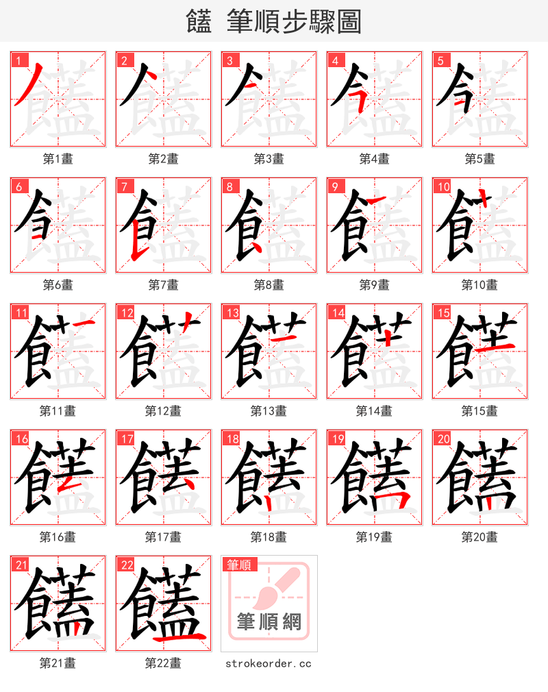 饚 的笔顺分步演示（一笔一画写字）