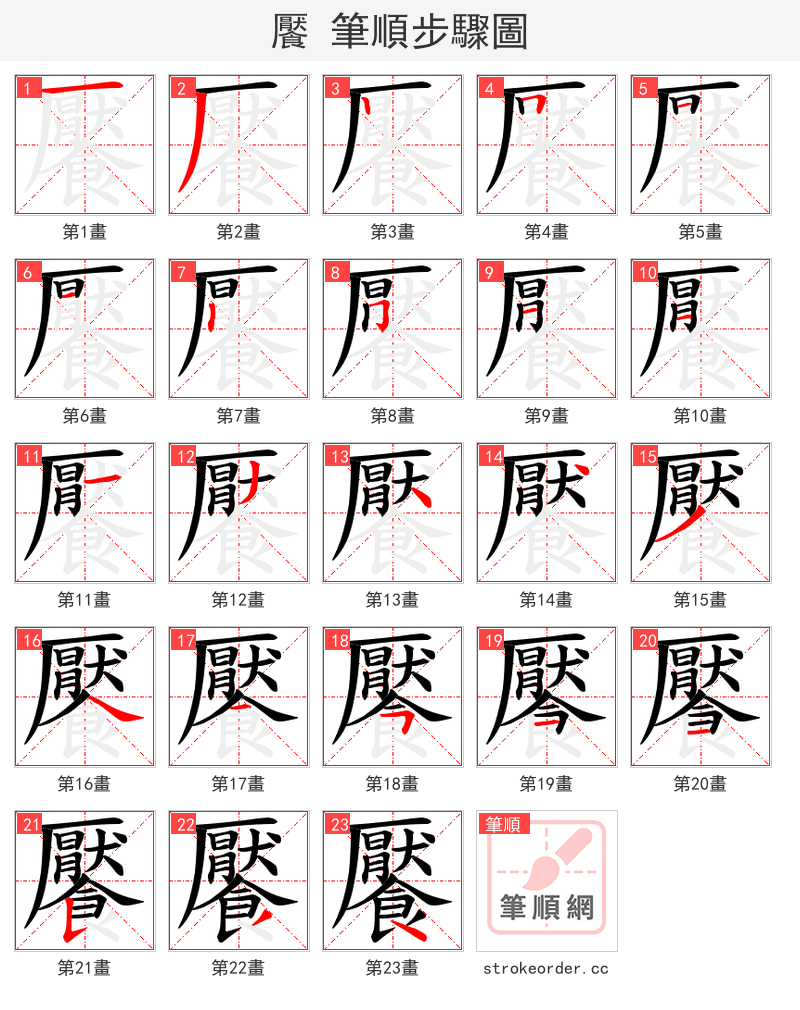 饜 的笔顺分步演示（一笔一画写字）