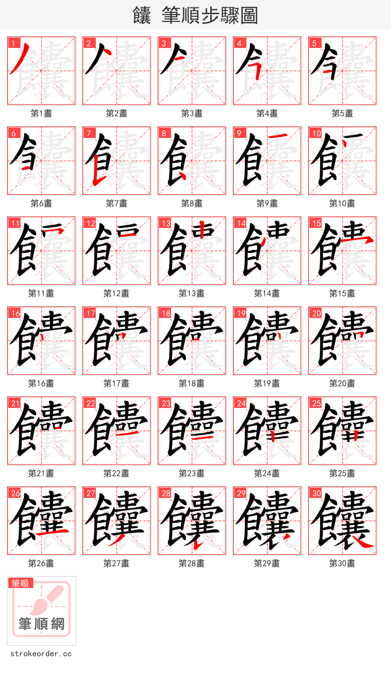 饢 的笔顺分步演示（一笔一画写字）