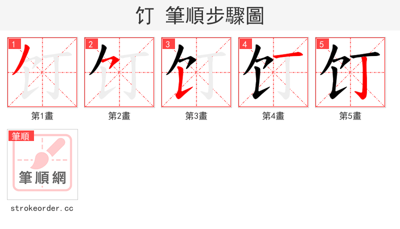 饤 的笔顺分步演示（一笔一画写字）
