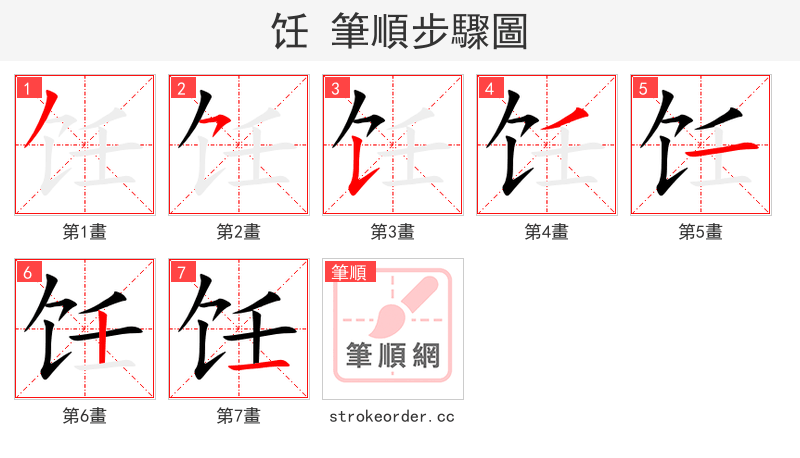 饪 的笔顺分步演示（一笔一画写字）
