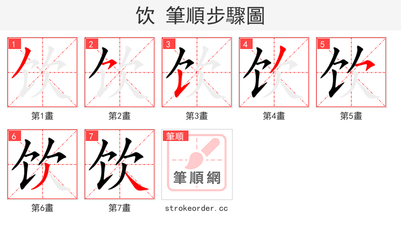 饮 的笔顺分步演示（一笔一画写字）