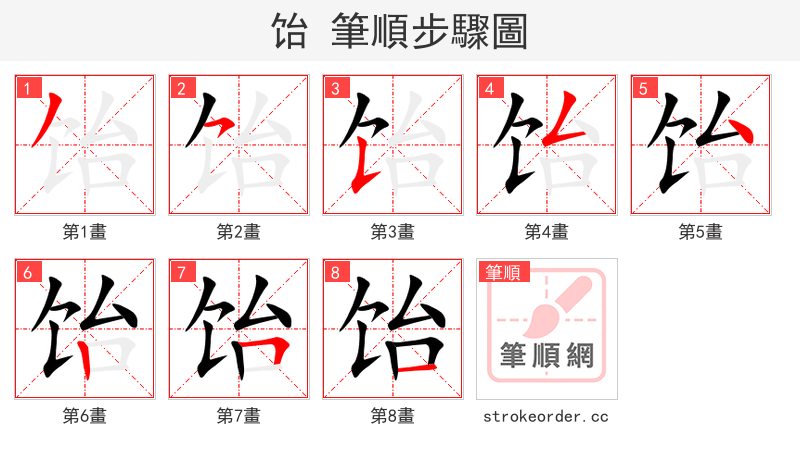 饴 的笔顺分步演示（一笔一画写字）