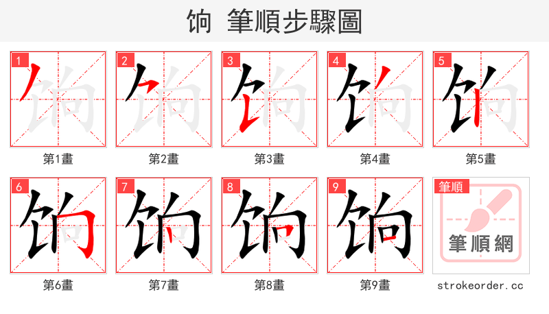 饷 的笔顺分步演示（一笔一画写字）
