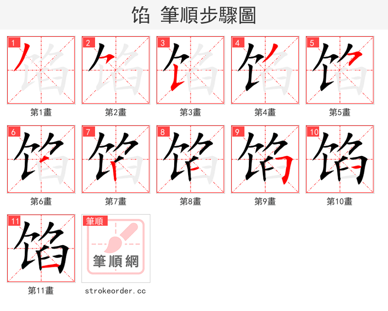 馅 的笔顺分步演示（一笔一画写字）