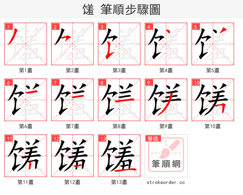 馐 的笔顺分步演示（一笔一画写字）
