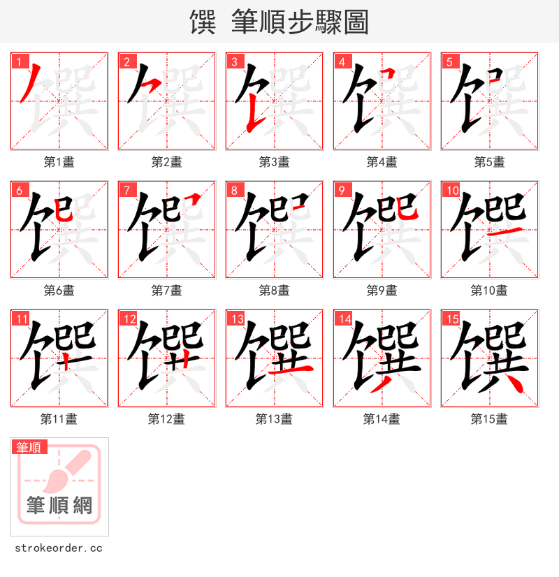馔 的笔顺分步演示（一笔一画写字）