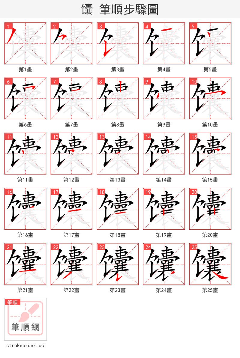 馕 的笔顺分步演示（一笔一画写字）