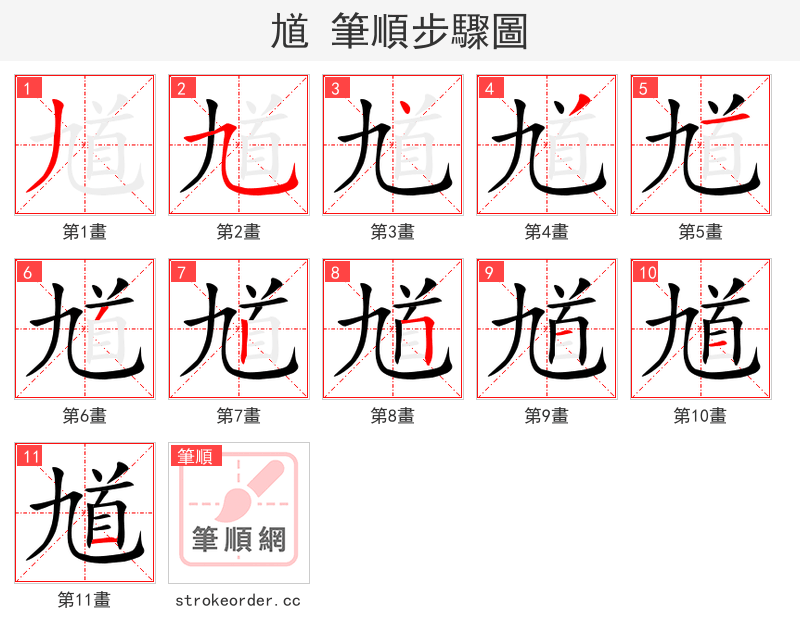 馗 的笔顺分步演示（一笔一画写字）