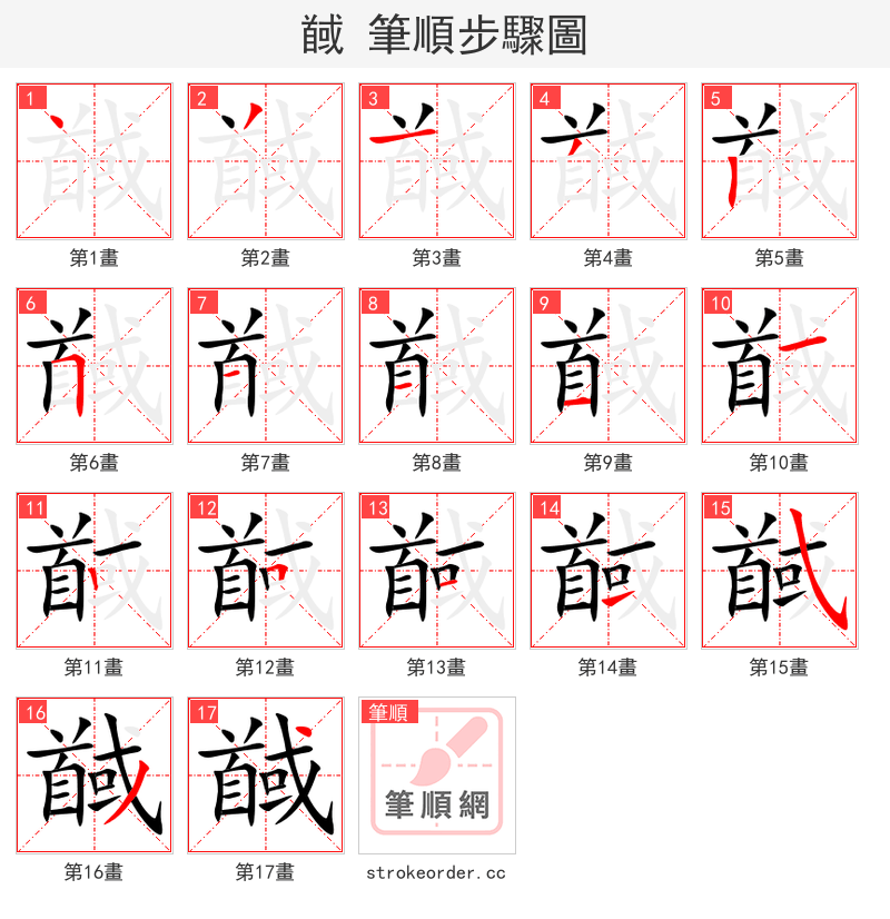 馘 的笔顺分步演示（一笔一画写字）