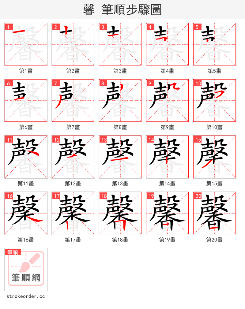 馨 的笔顺分步演示（一笔一画写字）