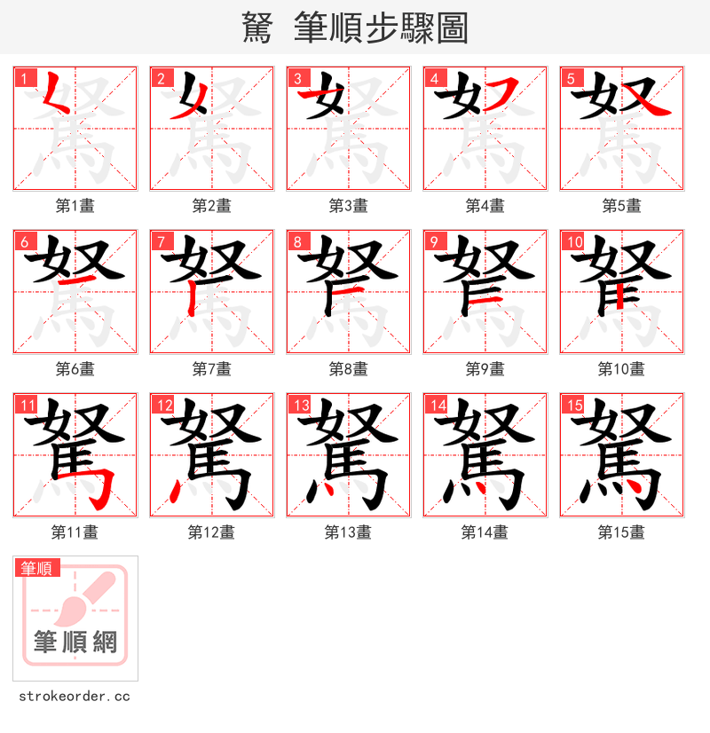 駑 的笔顺分步演示（一笔一画写字）
