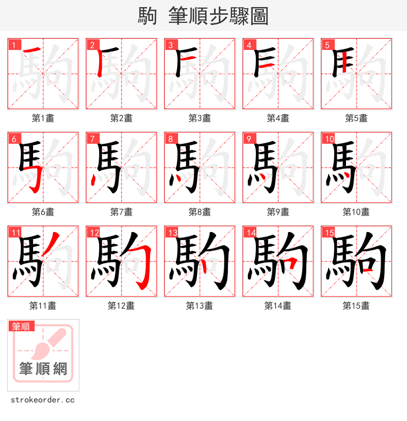 駒 的笔顺分步演示（一笔一画写字）