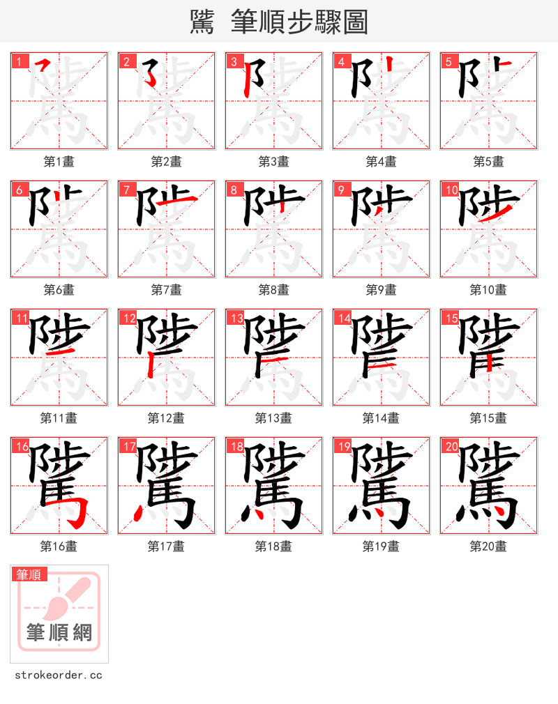 騭 的笔顺分步演示（一笔一画写字）