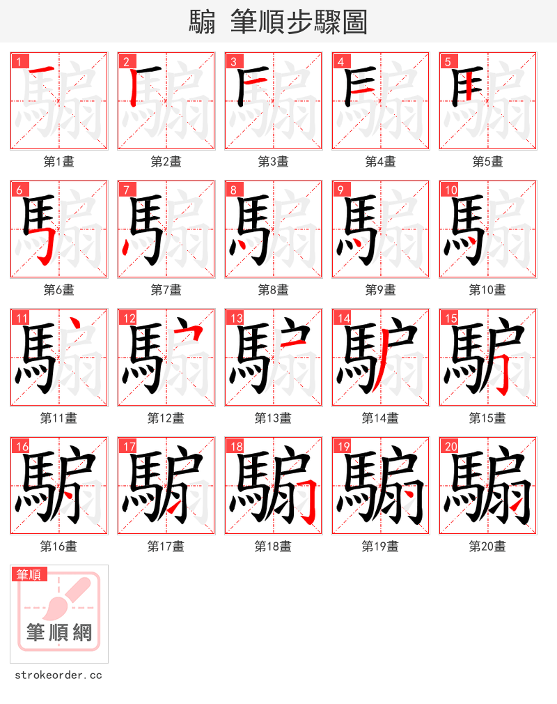 騸 的笔顺分步演示（一笔一画写字）