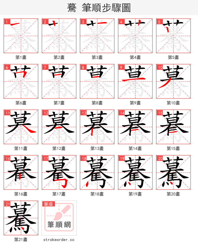 驀 的笔顺分步演示（一笔一画写字）