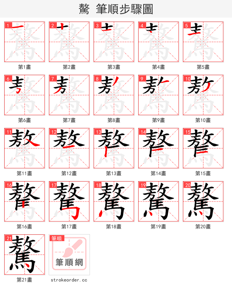 驁 的笔顺分步演示（一笔一画写字）