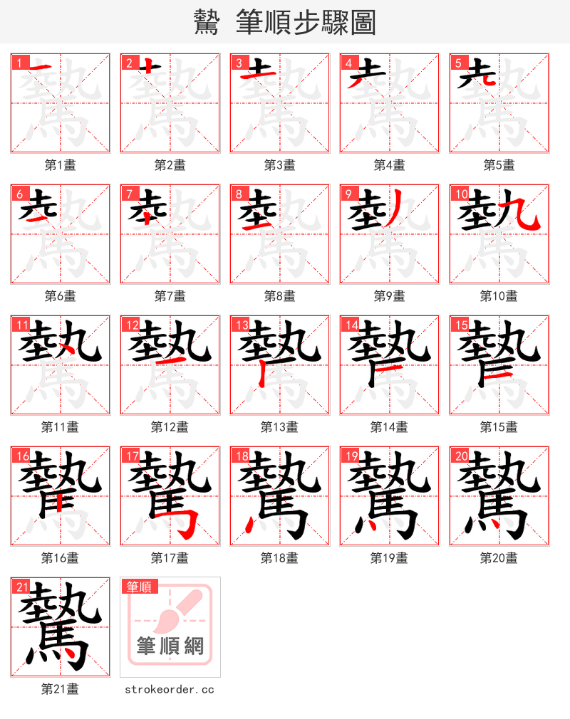 驇 的笔顺分步演示（一笔一画写字）