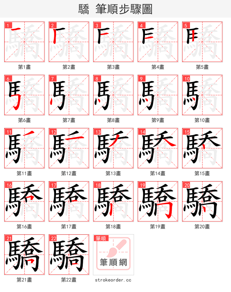驕 的笔顺分步演示（一笔一画写字）