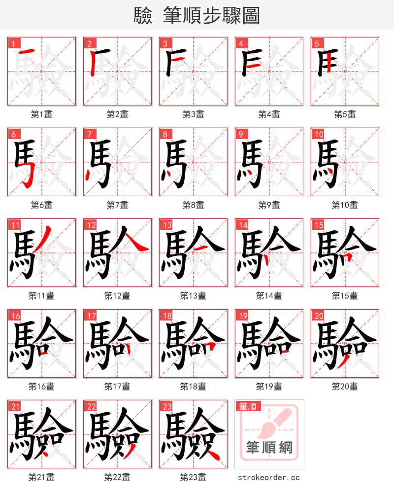 驗 的笔顺分步演示（一笔一画写字）