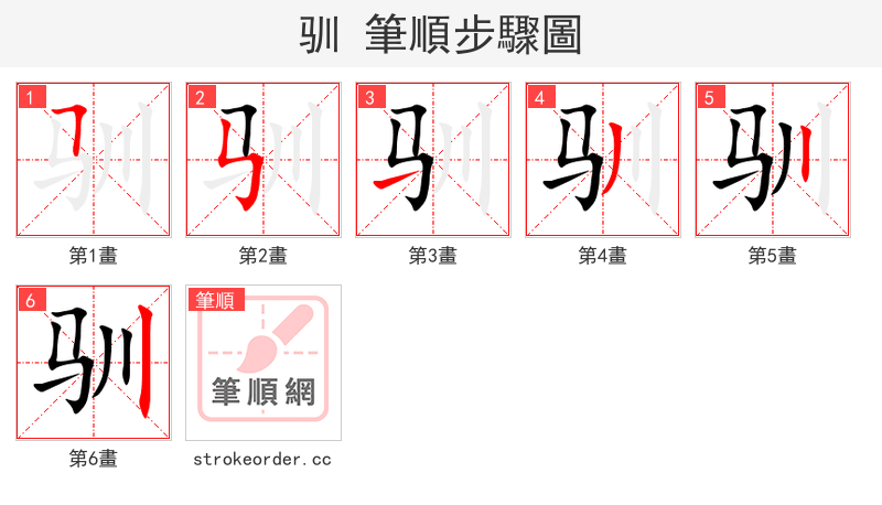 stroke order steps of 驯