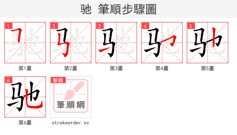 驰 的笔顺分步演示（一笔一画写字）