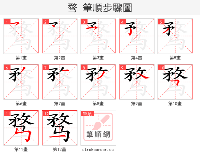 骛 的笔顺分步演示（一笔一画写字）