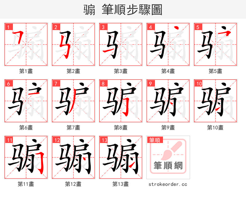 骟 的笔顺分步演示（一笔一画写字）