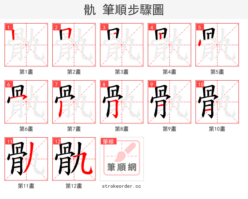 骩 的笔顺分步演示（一笔一画写字）