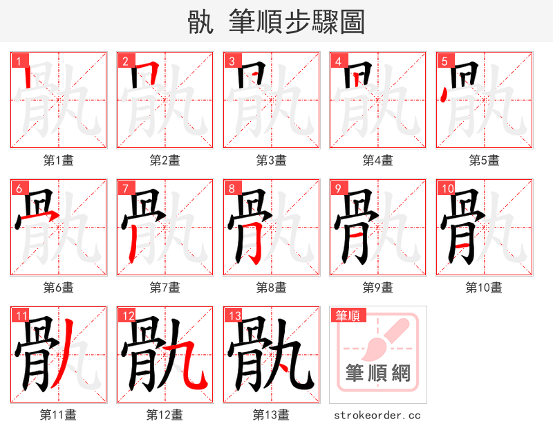 骫 的笔顺分步演示（一笔一画写字）